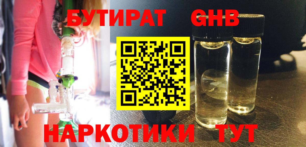 Бутират оксибутират  Вход с VPN  Рубцовск 